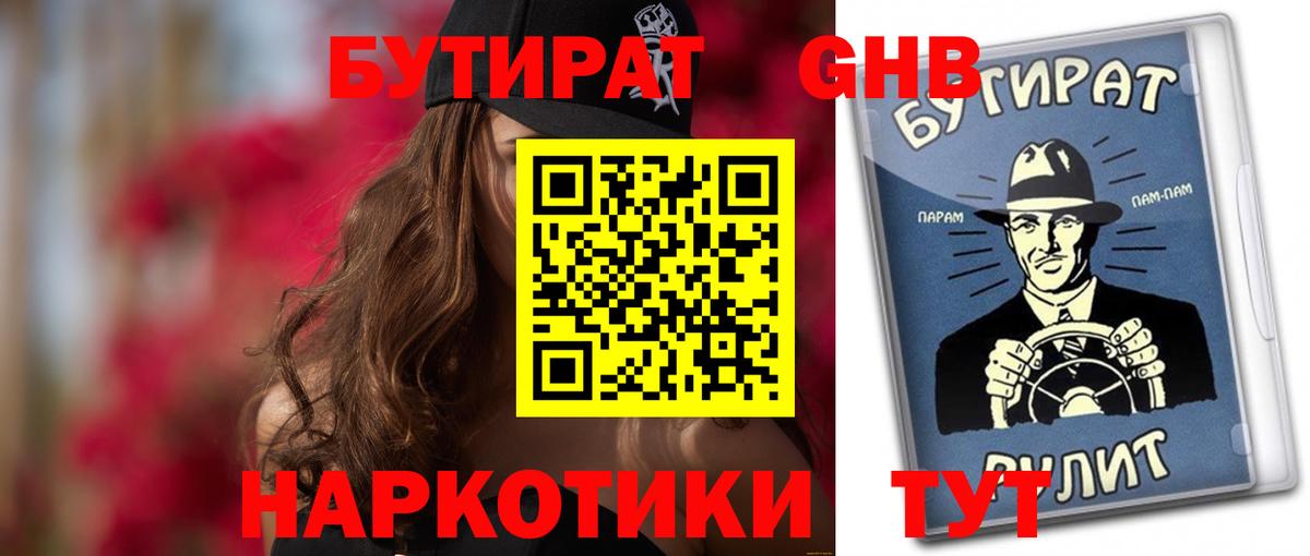 Бутират 99%  Вход с VPN  Курчатов 