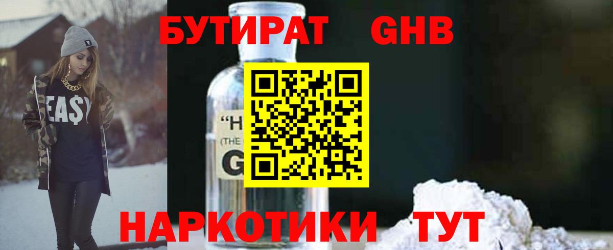 Бутират GHB Курчатов