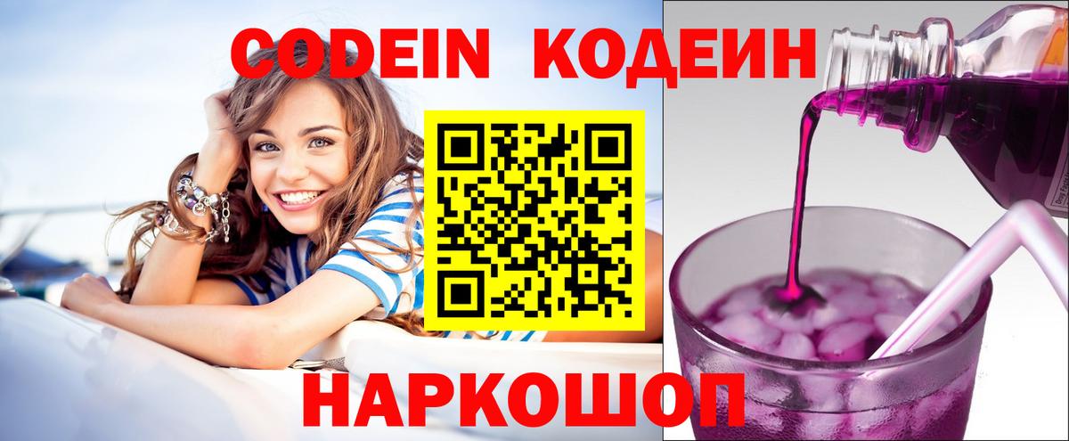 Codein Purple Drank  Кодеин напиток Lean (лин)  наркошоп  Курчатов  Вход с VPN 