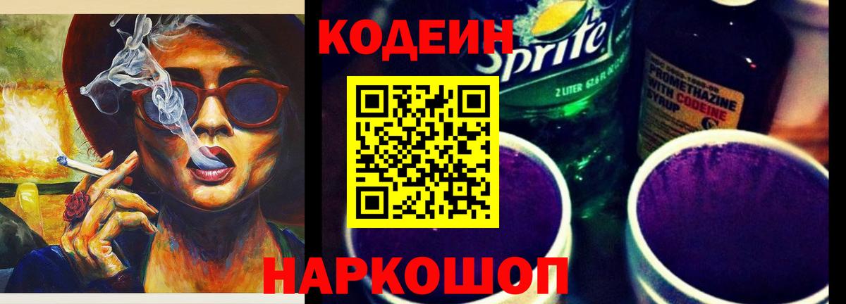 Кодеин Purple Drank Курчатов